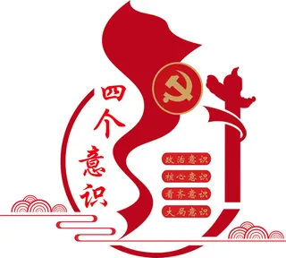 矢量四个意识党建文化墙