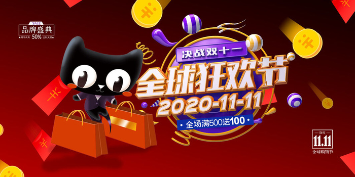 双十一全球狂欢节psd模版下载