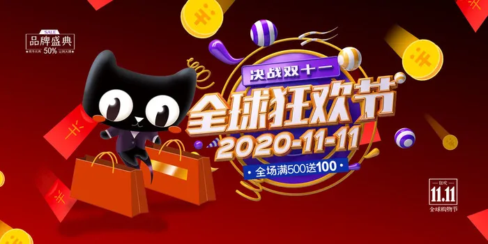 双十一全球狂欢节psd模版下载
