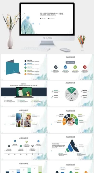 轻盈羽毛背景多彩图表简约商务通用ppt模板预览图