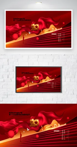 红色二十大新征程展板