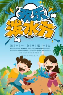 文艺泼水节海报傣族旅游传统节日非物质遗产文化海报素材设计模板