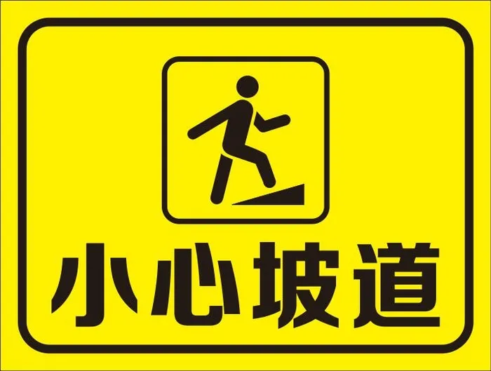 矢量小心坡道cdr矢量模版下载