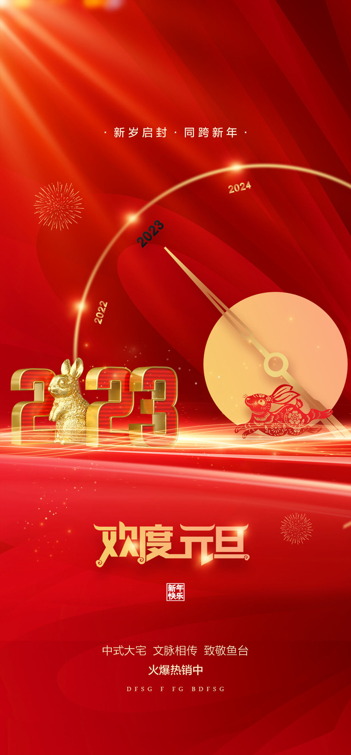 兔年2023元旦活动促销海报