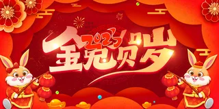 大气兔年新年营销展板设计海报