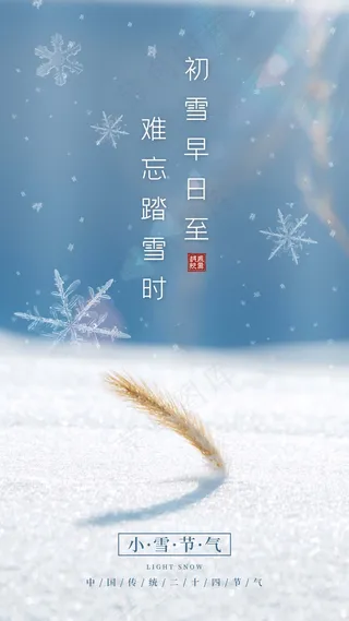 小雪 小雪海报图片