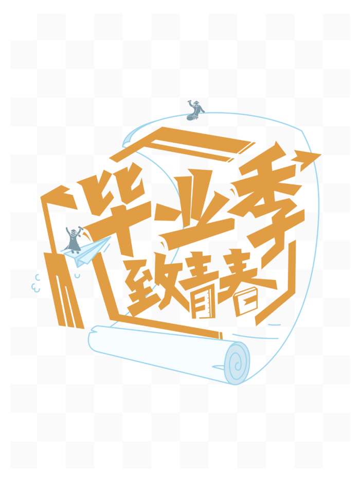 毕业季创意艺术字psd模版下载