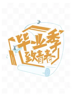 毕业季创意艺术字