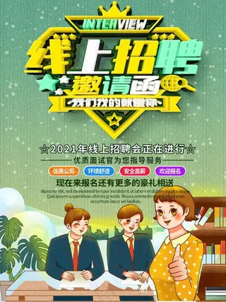 线上招聘海报