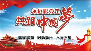 中国梦  蓝色党建  文化展板 党