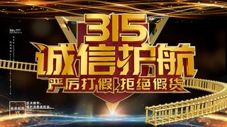 消费者权益日315黑金风活动海报