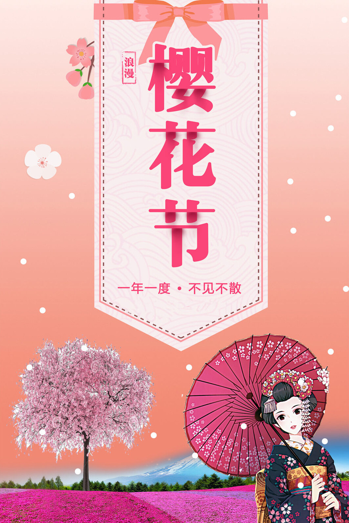 樱花节浪漫樱花素材psd模版下载