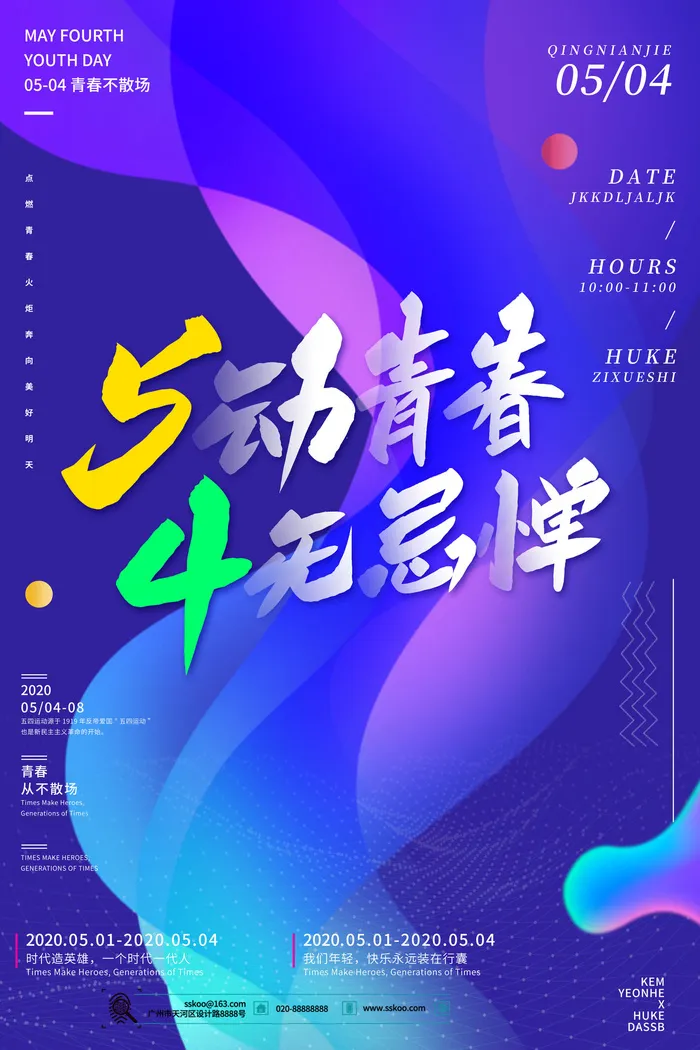 54五四青年节正能量奋斗青春理想PSD分层海报展板模板设计素材psd模版下载