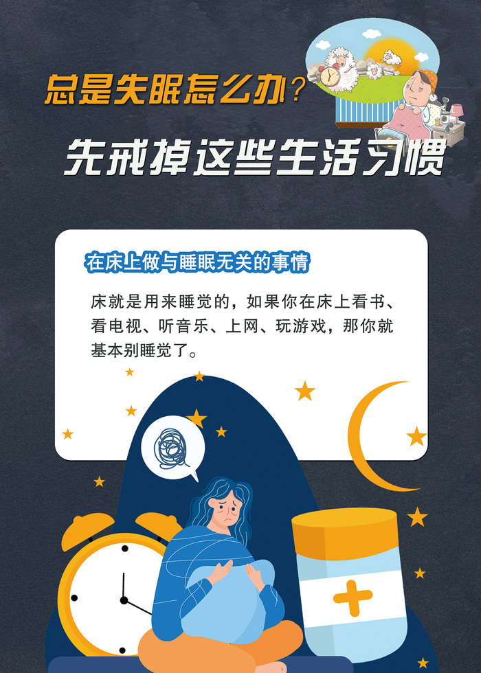 造成失眠的不好习惯医疗海报