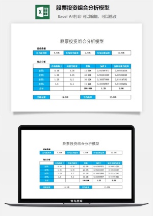 股票投资组合分析模型excel模板