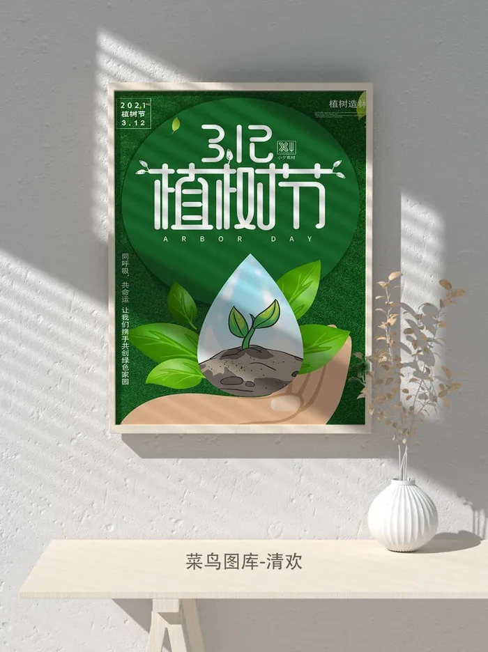 低碳植树节绿色小清新春天环境保护公益宣传海报