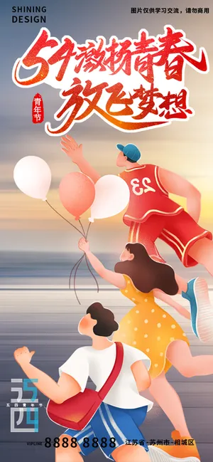 青春为马五四青年节扁平风插画手绘海报