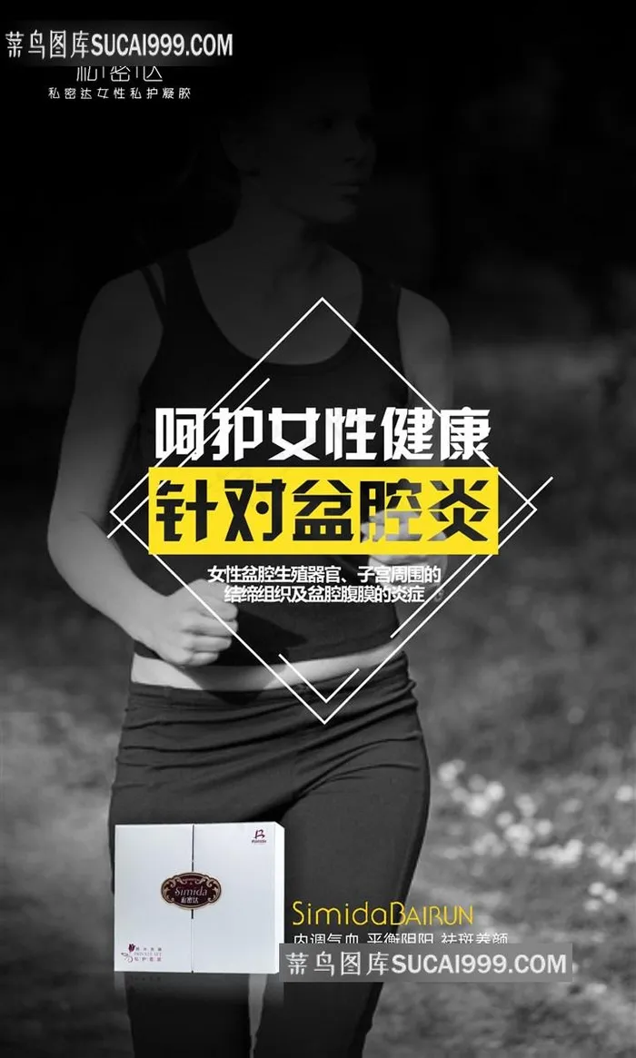 私密达盆腔炎