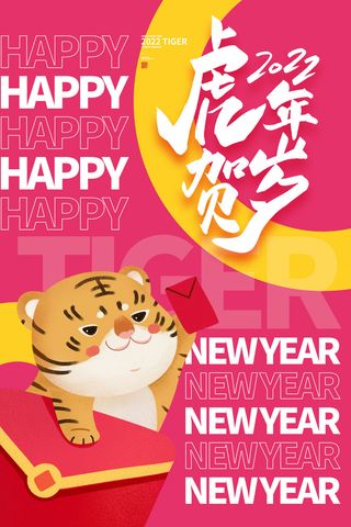 迎新年新年海报虎年海报2022虎年大吉虎年