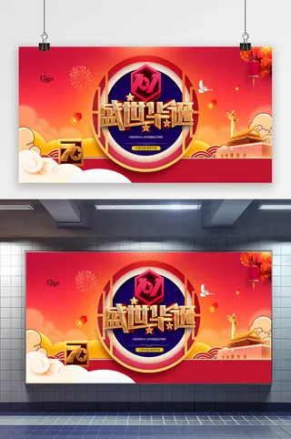 盛世华诞十一国庆节红色党建展板