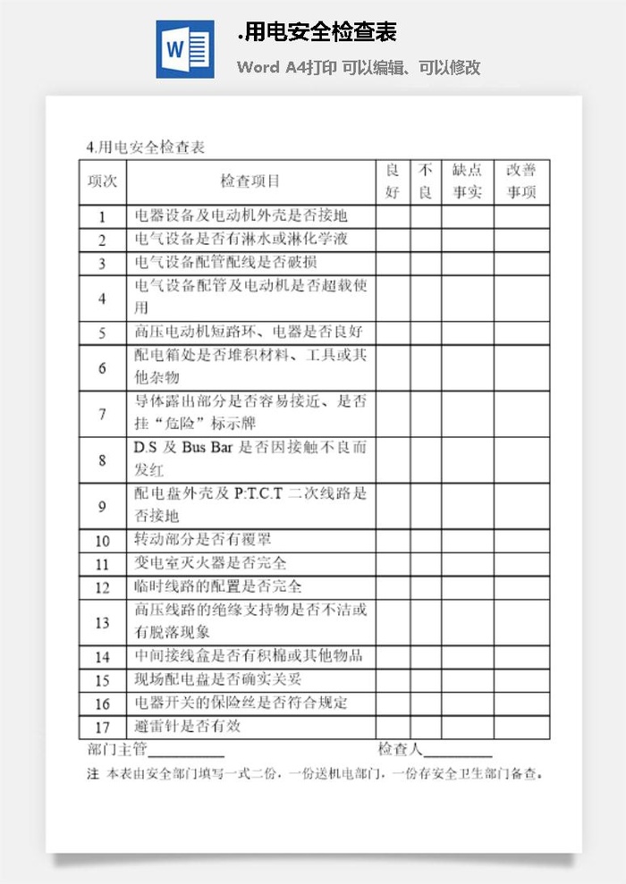 用电安全检查表安全保卫管理表格