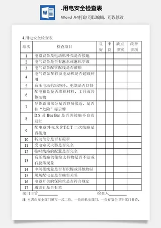 用电安全检查表安全保卫管理表格