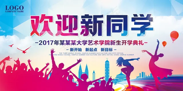 学校迎新海报