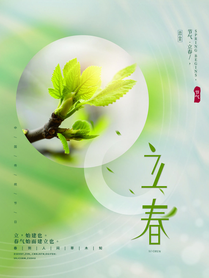 24节气立春春季新春春天海报模板PSD分层设计素材源文件模板