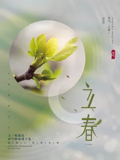 24节气立春春季新春春天海报模板PSD分层设计素材源文件模板 24节气立春春季新春春天海报模板PSD分层设计素材源文件模板