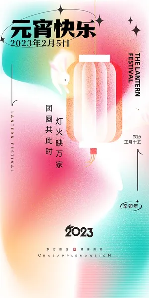 2023兔年元宵节海报元宵海报正月十五花灯节