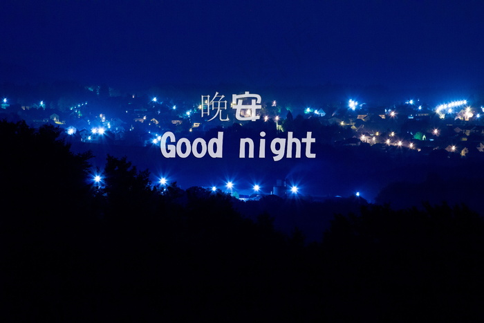 晚安心语图片