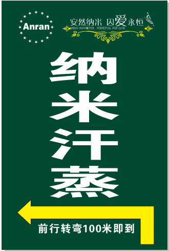 纳米汗蒸馆