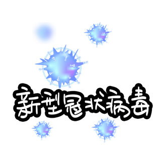 防疫 疫情 病毒