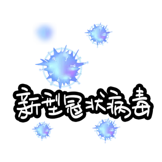 防疫 疫情 病毒