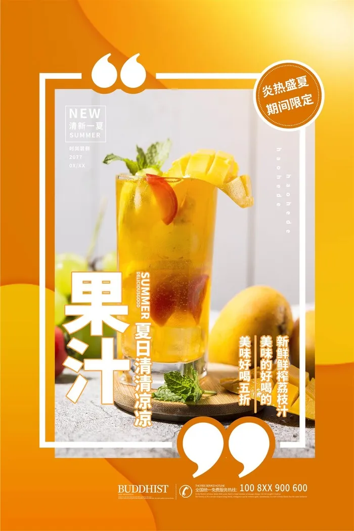 奶茶海报果汁橙色果汁海报创意时尚水果茶psd模版下载