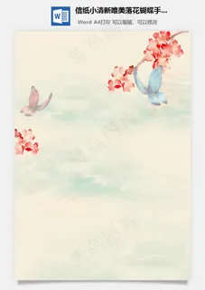 信纸小清新唯美落花蝴蝶手绘风景 信纸小清新唯美落花蝴蝶手绘风景