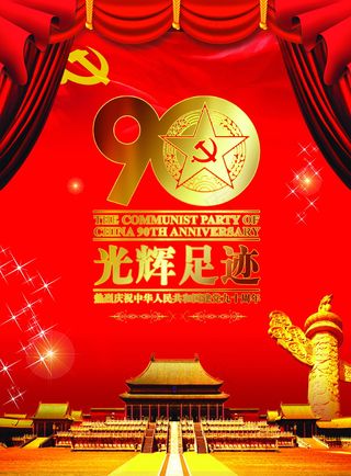 建党90周年剪纸图片
