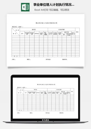 事业单位增人计划执行情况统计表excel模板