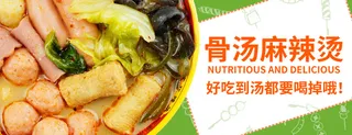 骨汤麻辣烫宣传海报