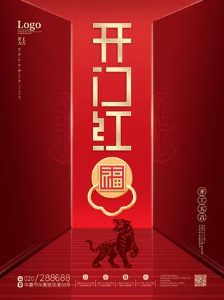 2022虎年公司开业春节开工大吉新年开门红宣传海报展板PS设计素材