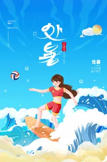 简约处暑节气宣传海报图片