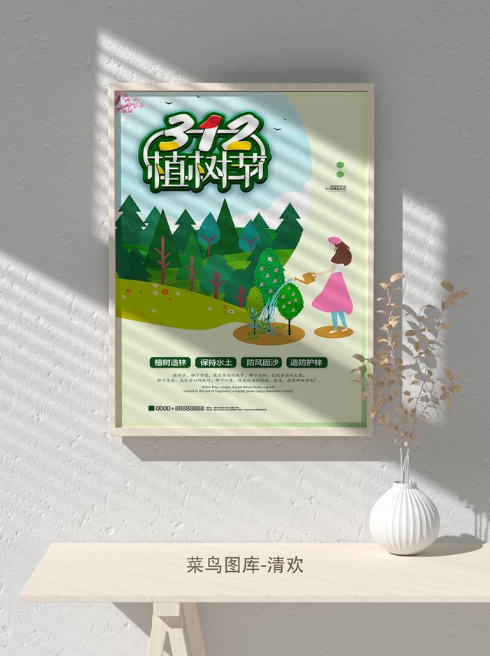 低碳植树节绿色小清新春天环境保护公益宣传海报