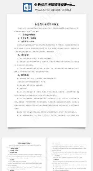 业务费用报销管理规定word文档
