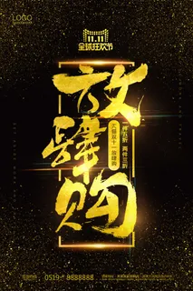 双十一商场天猫淘宝双11双12预热宣传海报设计psd素材模板