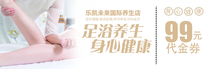 暖色简约风足浴养生活动代金券