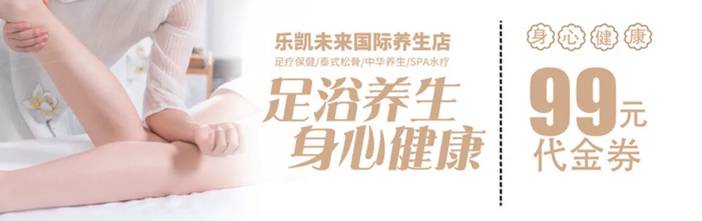 暖色简约风足浴养生活动代金券