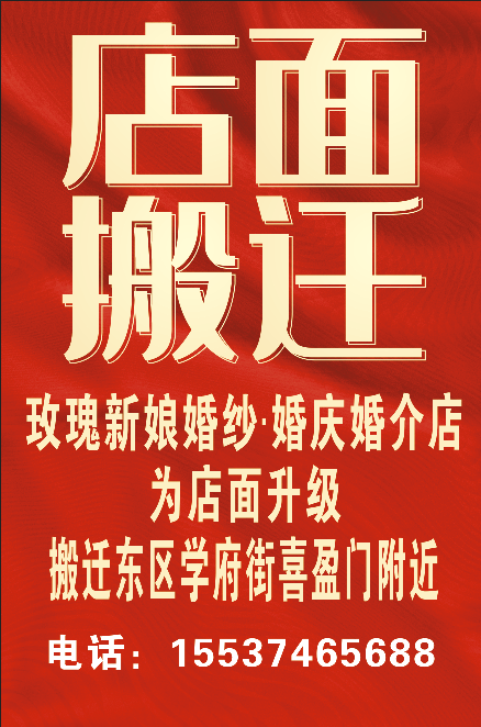 红底店面搬迁红色喜庆cdr矢量模版下载