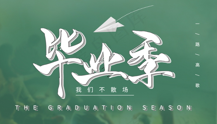 毕业季海报图片psd模版下载
