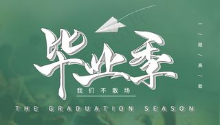 毕业季海报图片