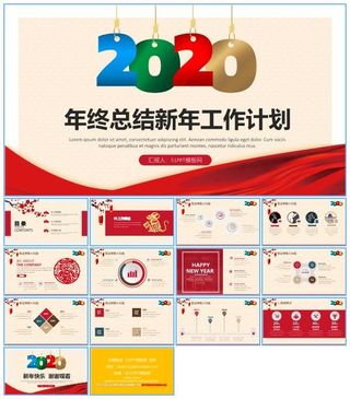 年终总结新年工作计划喜庆春节主题ppt模板